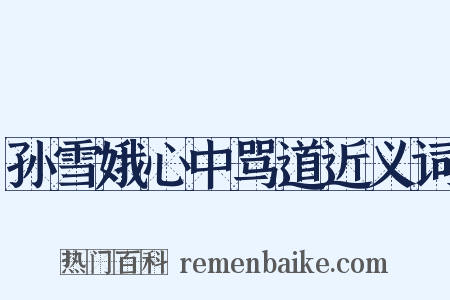 孙雪娥心中骂道近义词是什么意思的图片